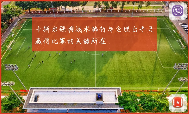 卡斯尔强调战术执行与合理出手是赢得比赛的关键所在